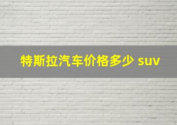 特斯拉汽车价格多少 suv